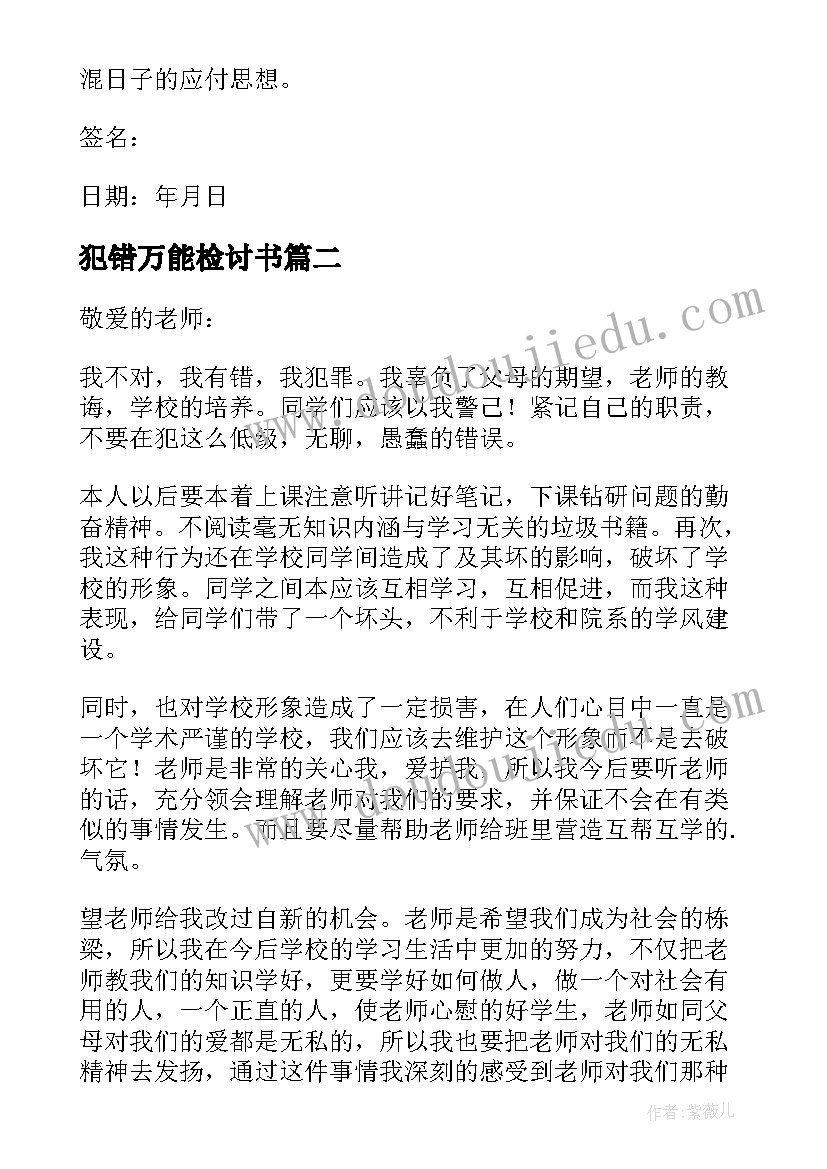 2023年犯错万能检讨书 犯错万能的检讨书(汇总9篇)