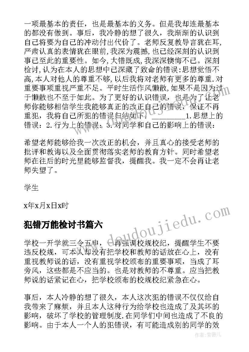 2023年犯错万能检讨书 犯错万能的检讨书(汇总9篇)