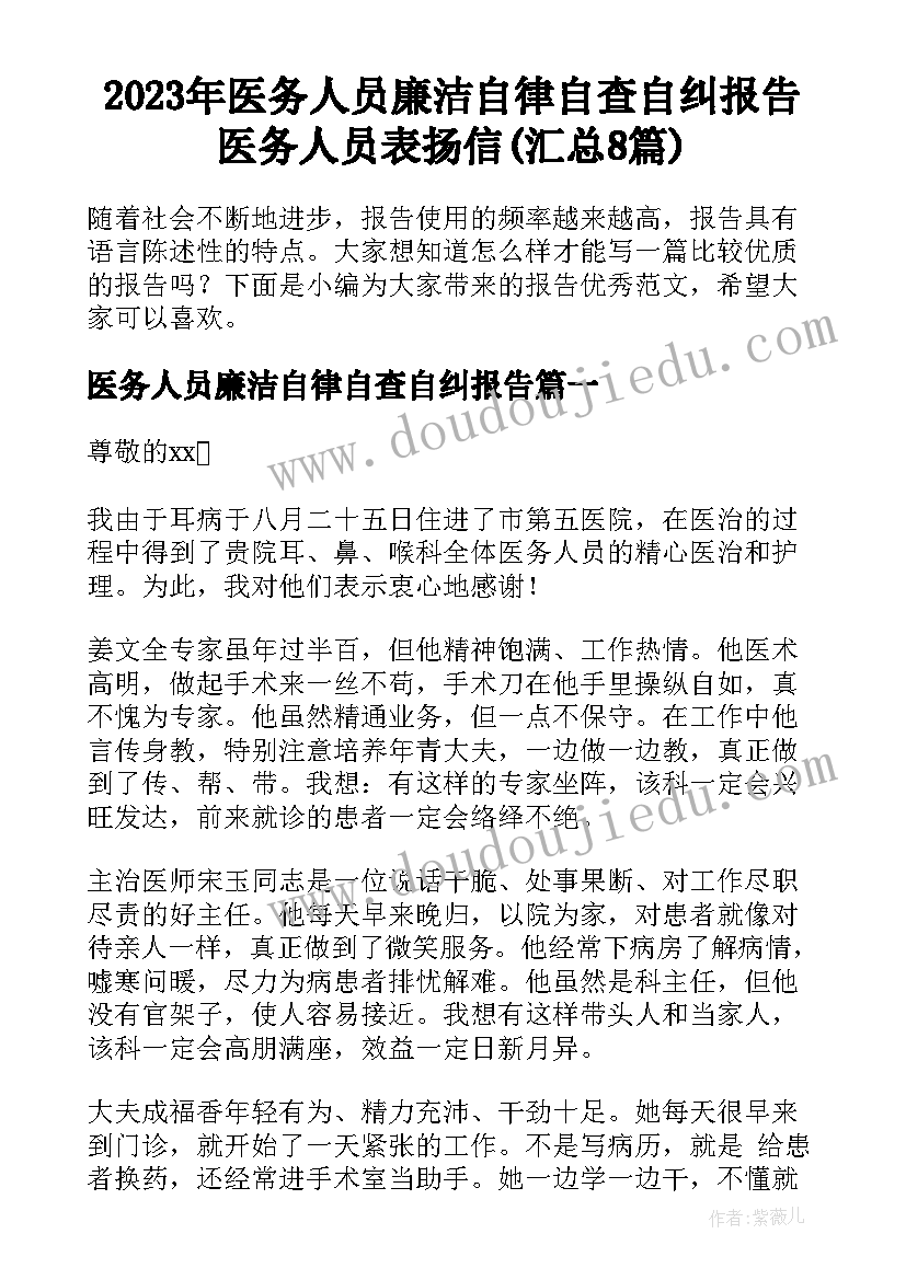 2023年医务人员廉洁自律自查自纠报告 医务人员表扬信(汇总8篇)