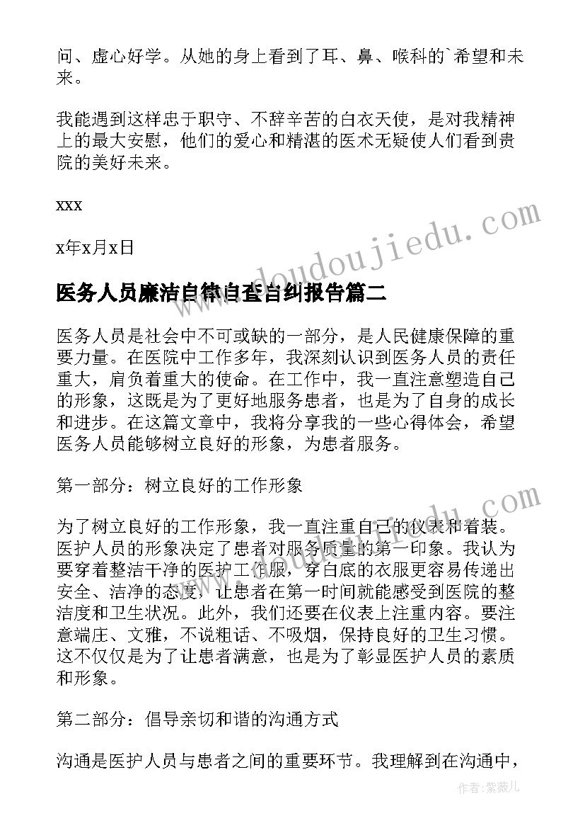 2023年医务人员廉洁自律自查自纠报告 医务人员表扬信(汇总8篇)