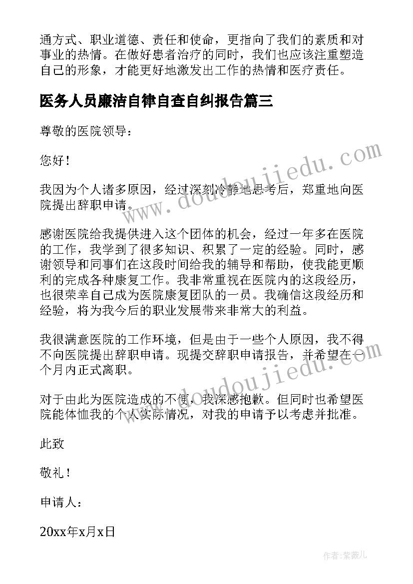 2023年医务人员廉洁自律自查自纠报告 医务人员表扬信(汇总8篇)