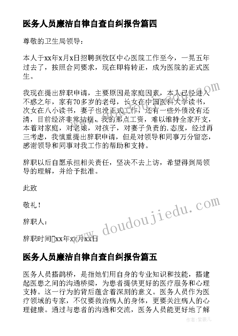 2023年医务人员廉洁自律自查自纠报告 医务人员表扬信(汇总8篇)