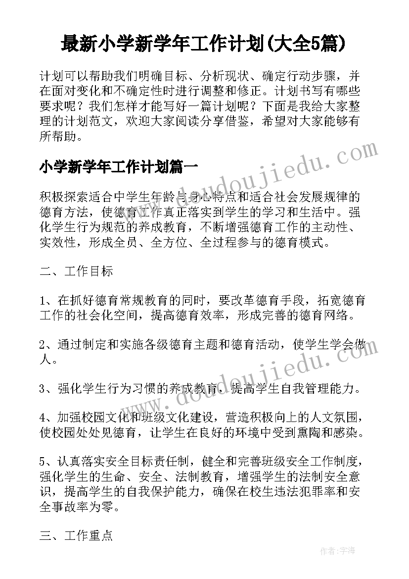 最新小学新学年工作计划(大全5篇)