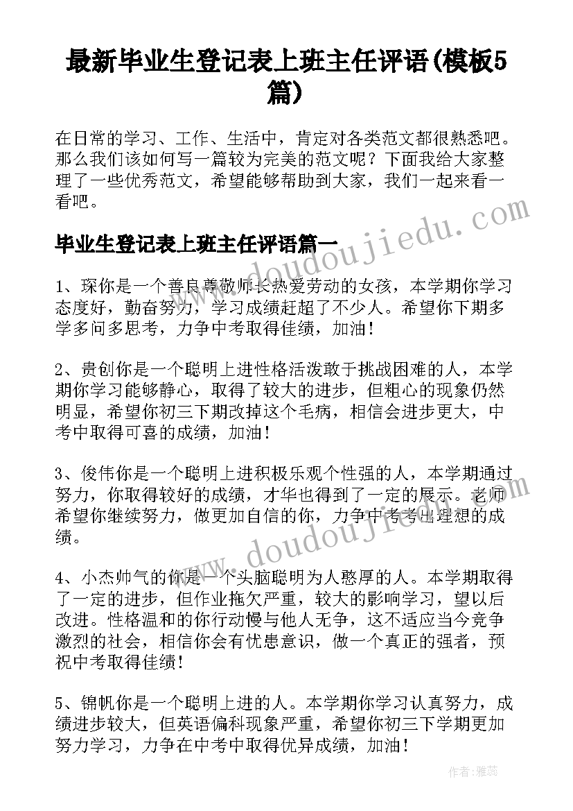 最新毕业生登记表上班主任评语(模板5篇)