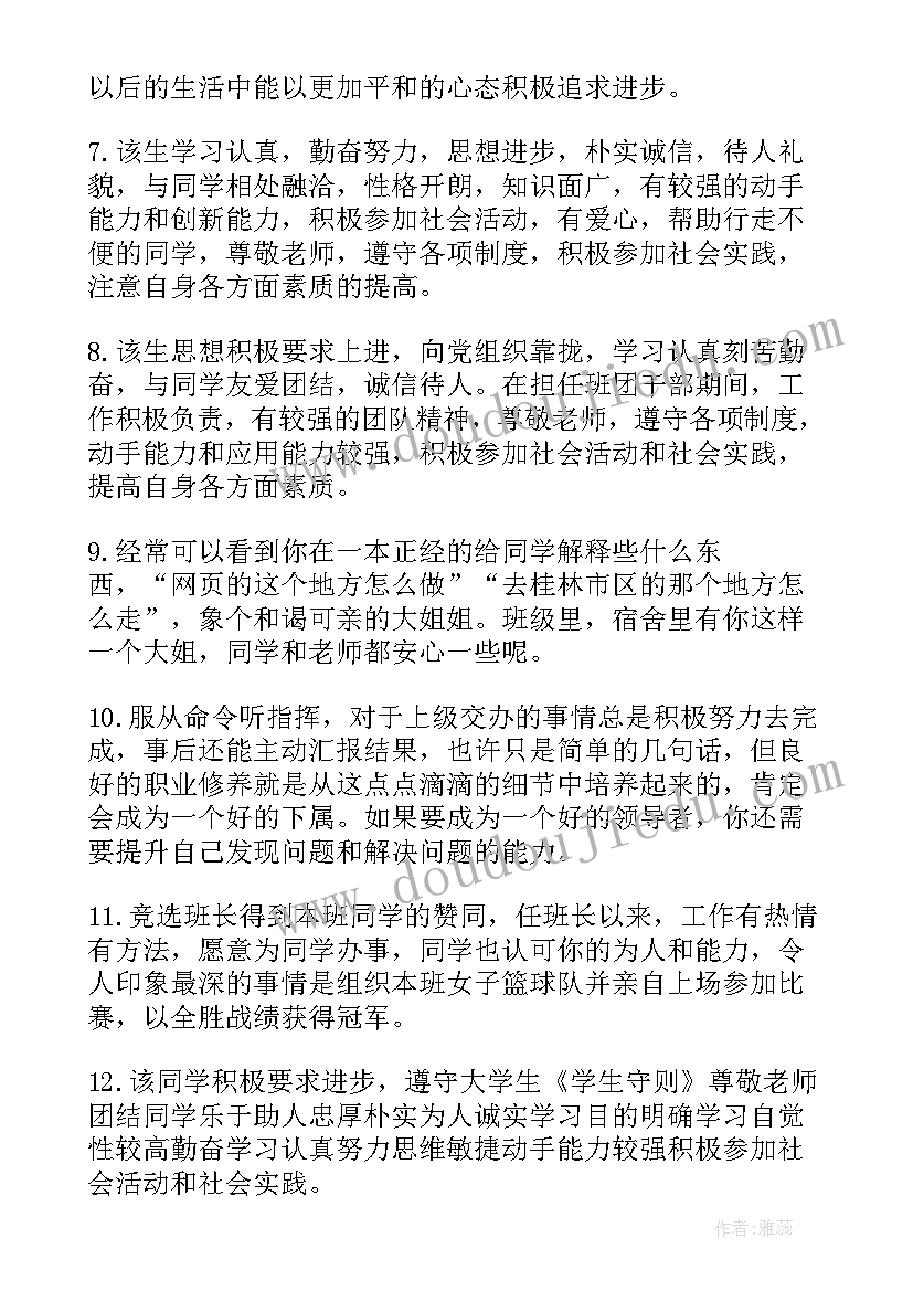 最新毕业生登记表上班主任评语(模板5篇)