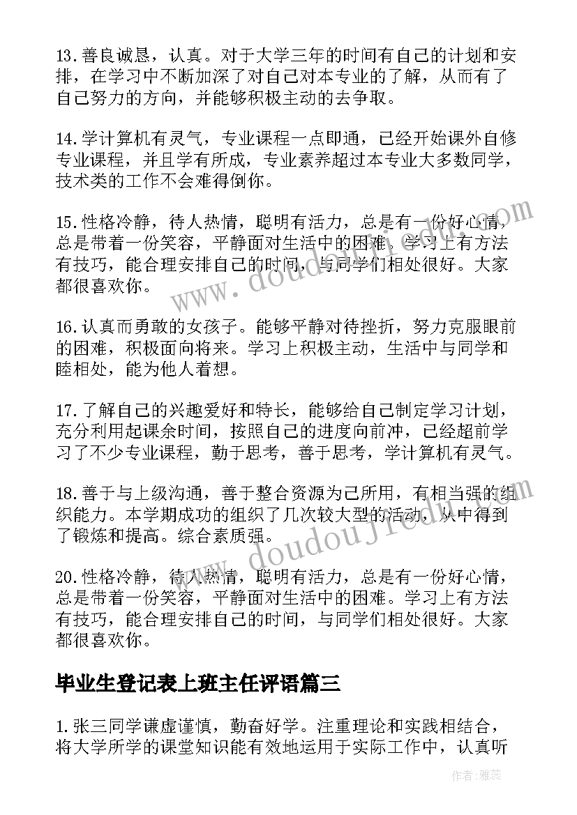 最新毕业生登记表上班主任评语(模板5篇)