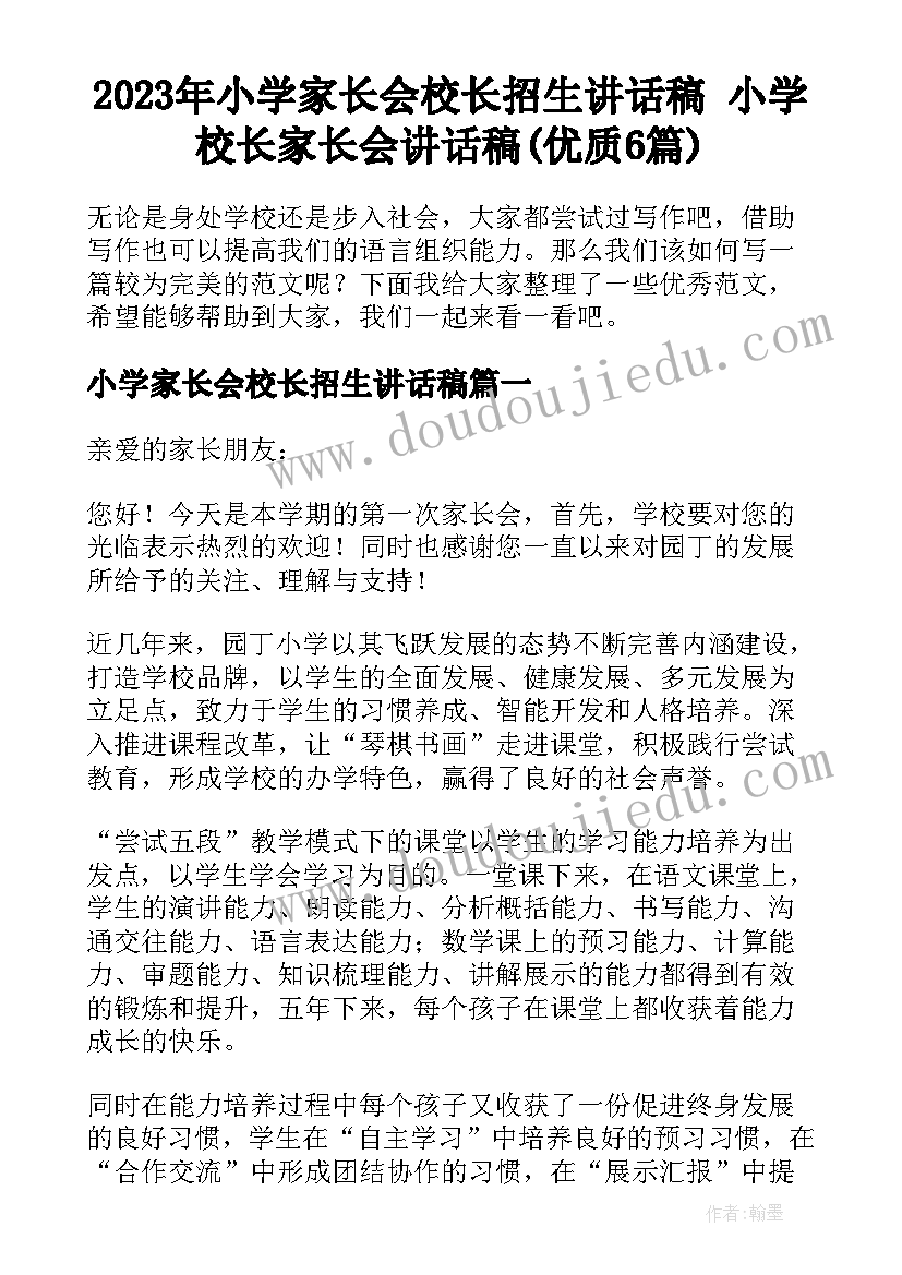 2023年小学家长会校长招生讲话稿 小学校长家长会讲话稿(优质6篇)