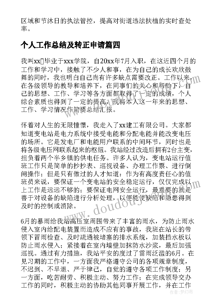 2023年个人工作总结及转正申请 转正申请个人工作总结(精选9篇)