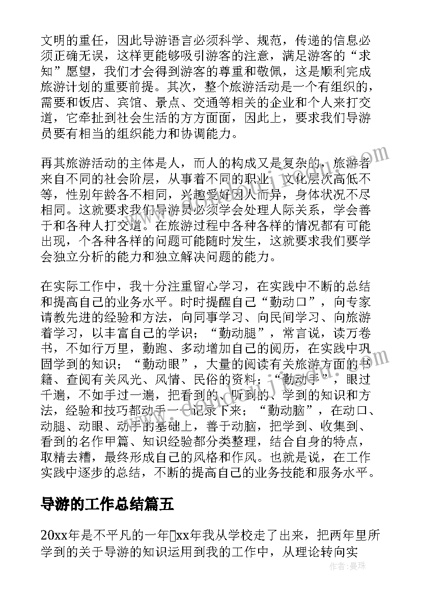 最新导游的工作总结 导游个人工作总结(大全7篇)