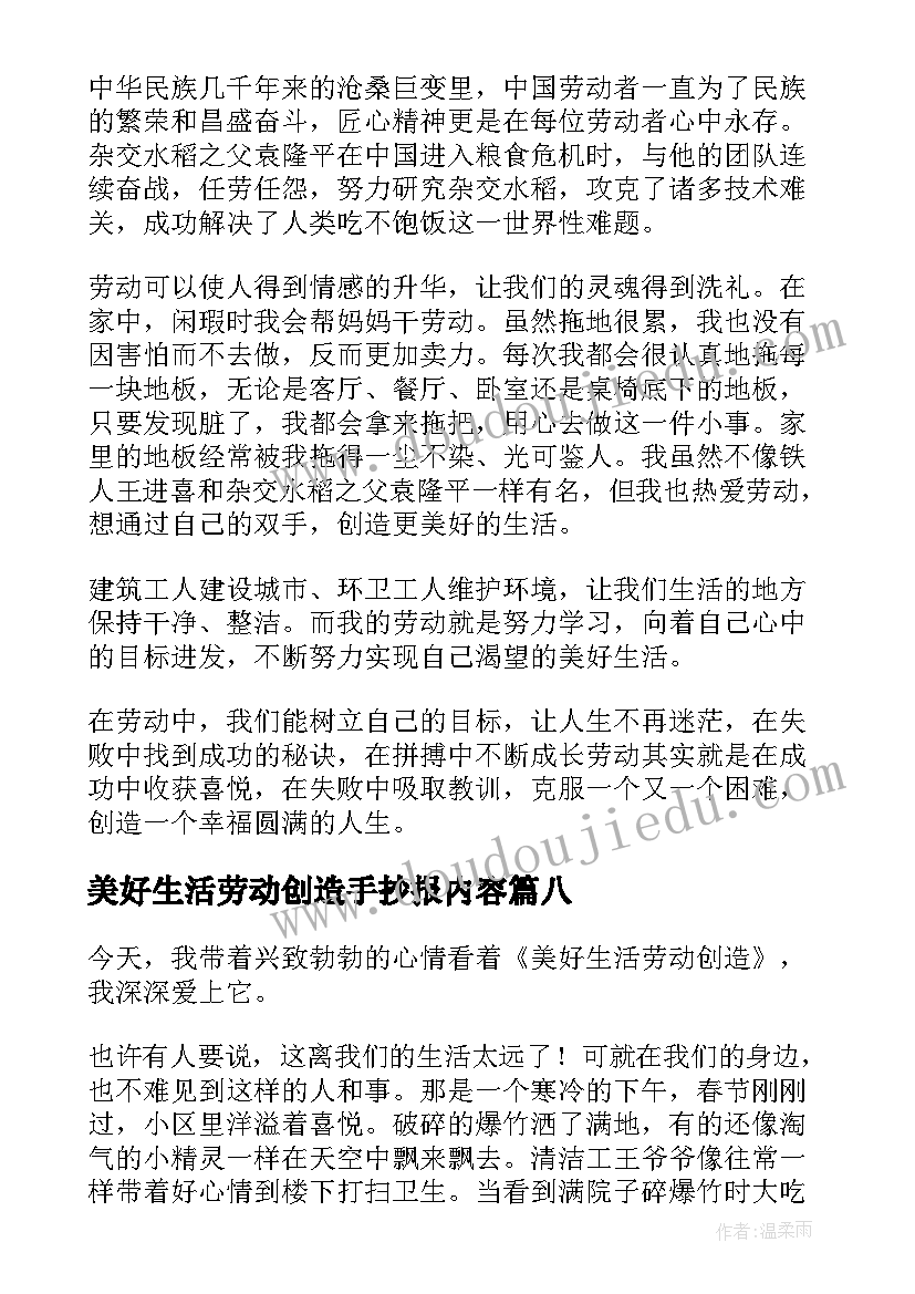 2023年美好生活劳动创造手抄报内容 读美好生活劳动创造有感(通用9篇)