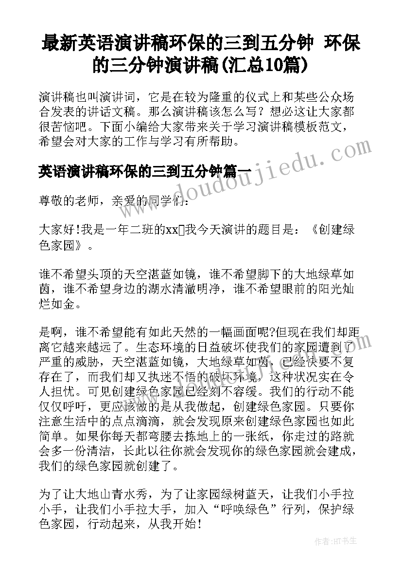 最新英语演讲稿环保的三到五分钟 环保的三分钟演讲稿(汇总10篇)