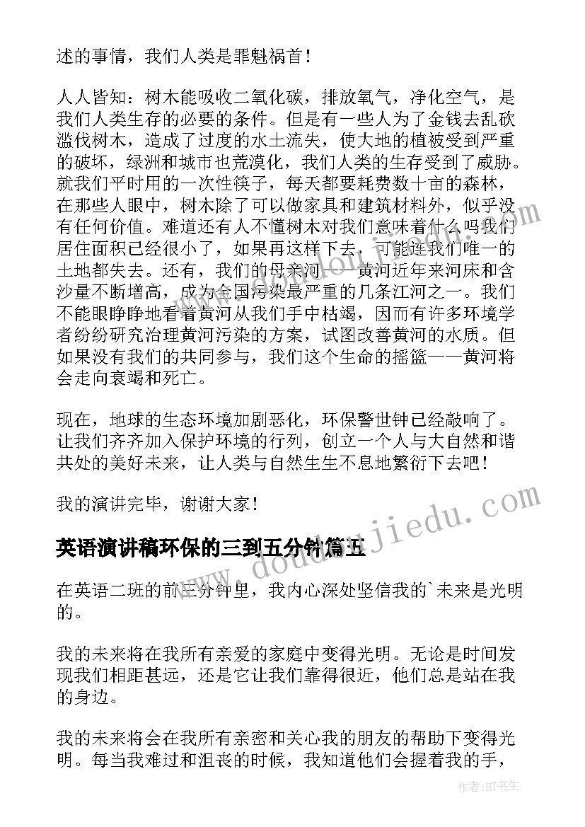 最新英语演讲稿环保的三到五分钟 环保的三分钟演讲稿(汇总10篇)