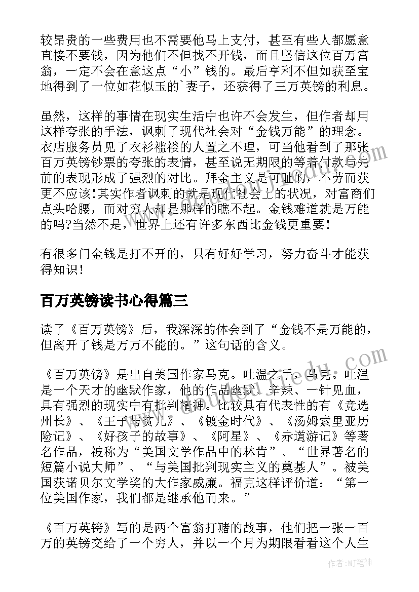 百万英镑读书心得(汇总9篇)