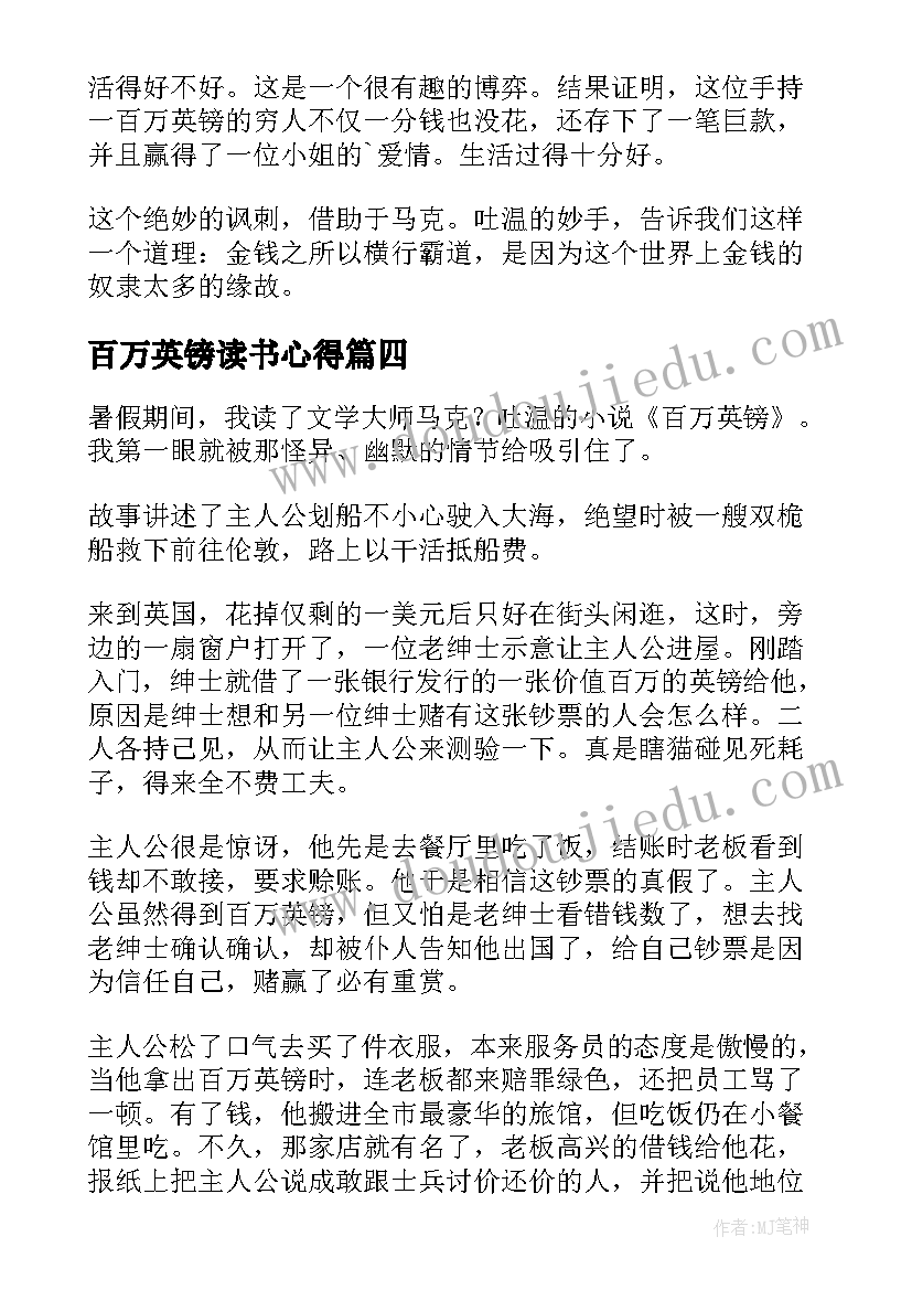 百万英镑读书心得(汇总9篇)