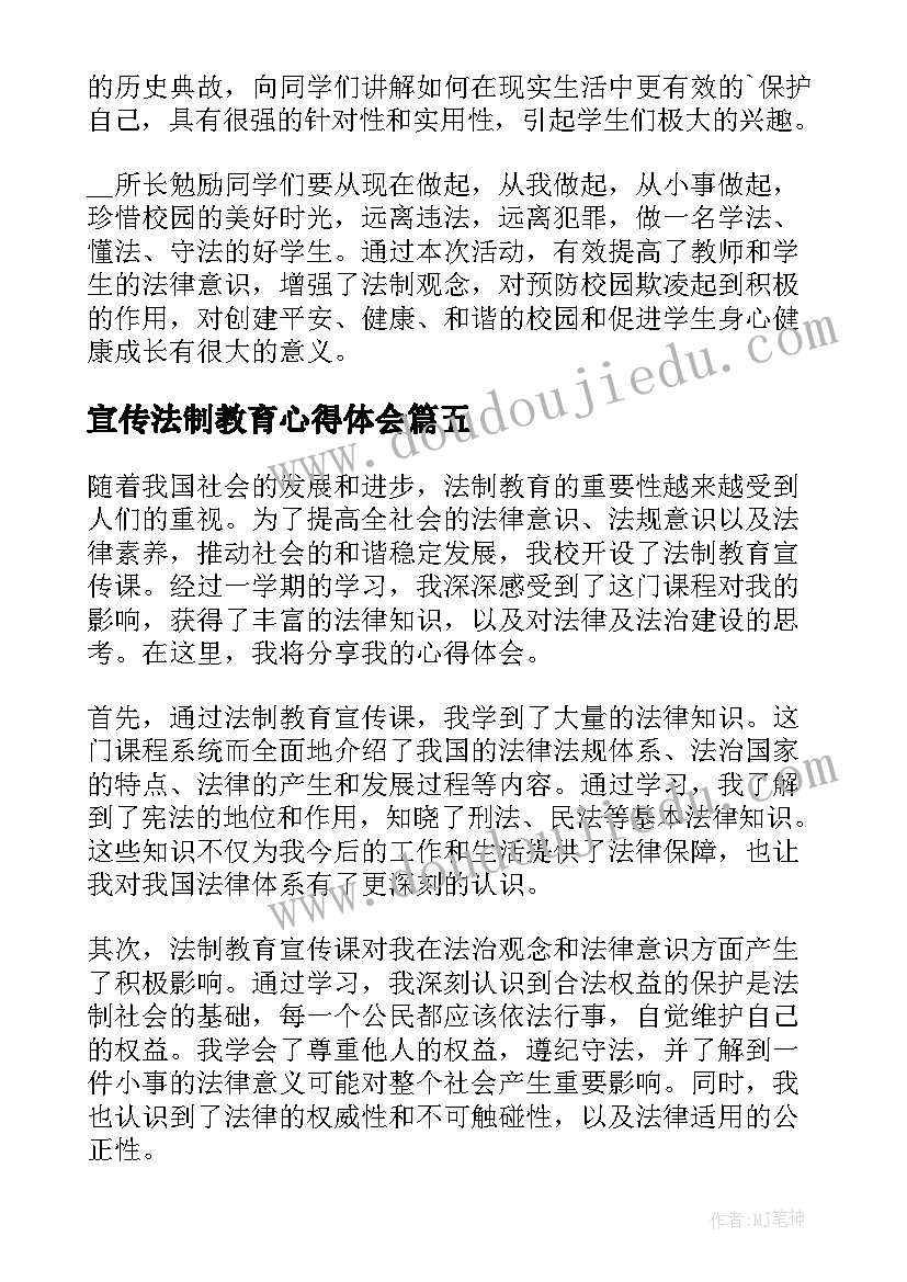 最新宣传法制教育心得体会(优秀5篇)