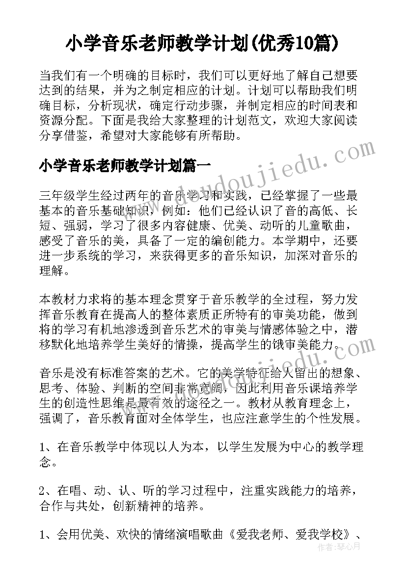 小学音乐老师教学计划(优秀10篇)