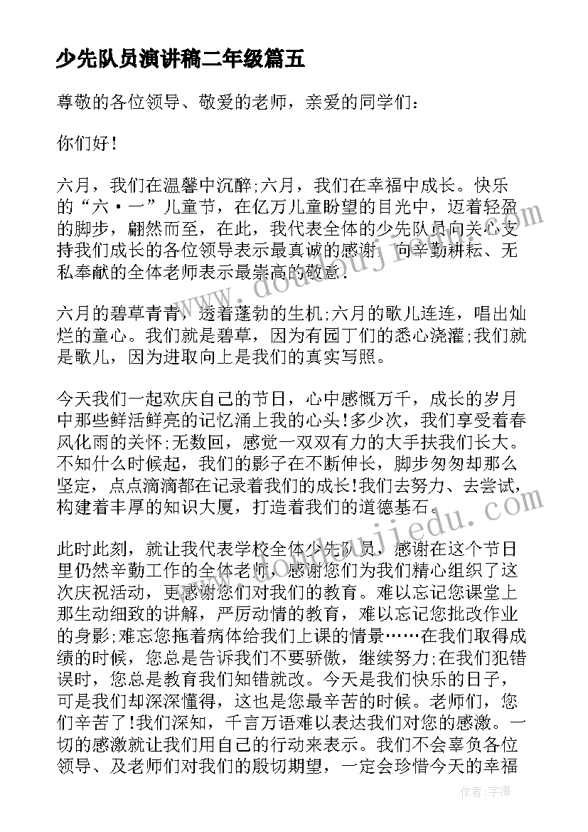 少先队员演讲稿二年级(实用5篇)