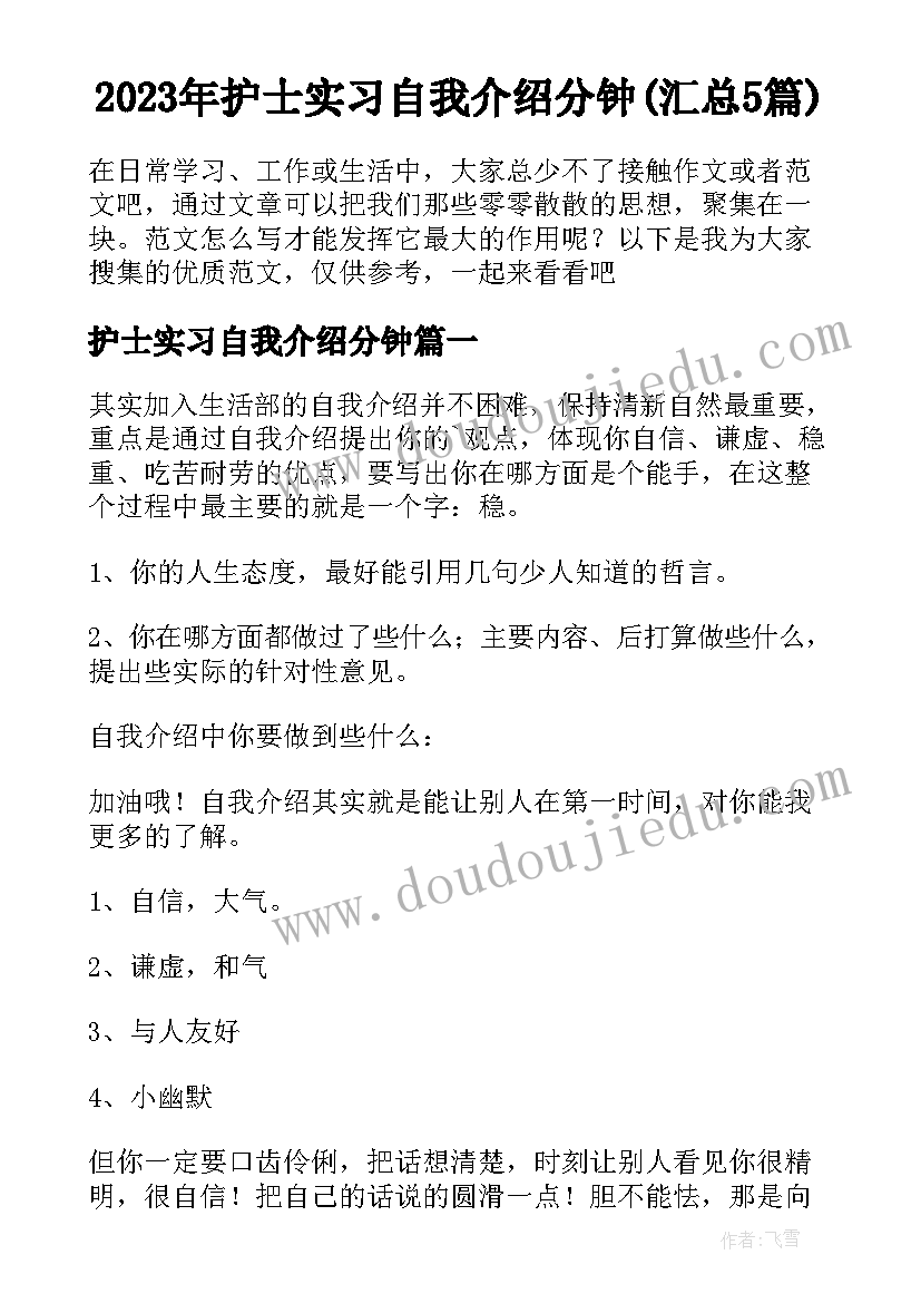 2023年护士实习自我介绍分钟(汇总5篇)