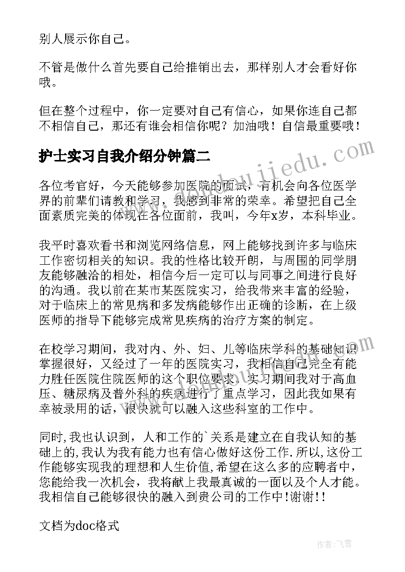 2023年护士实习自我介绍分钟(汇总5篇)