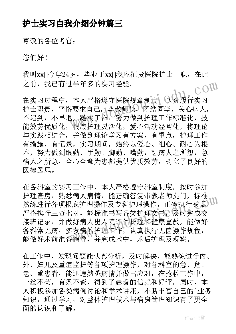 2023年护士实习自我介绍分钟(汇总5篇)