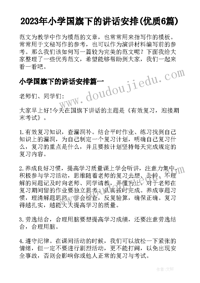 2023年小学国旗下的讲话安排(优质6篇)