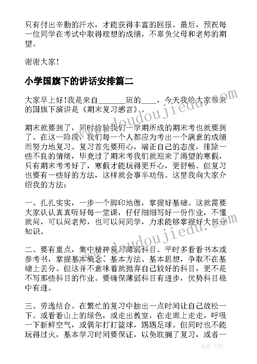 2023年小学国旗下的讲话安排(优质6篇)