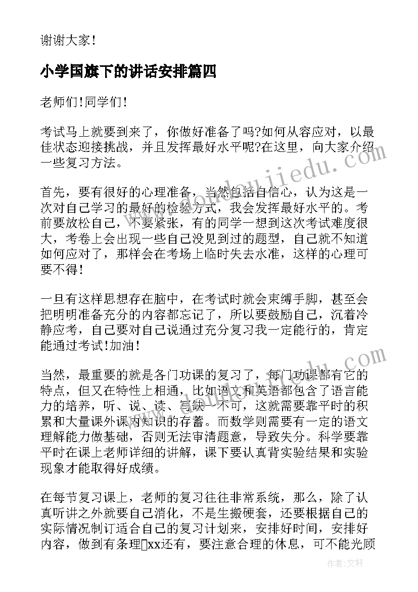 2023年小学国旗下的讲话安排(优质6篇)