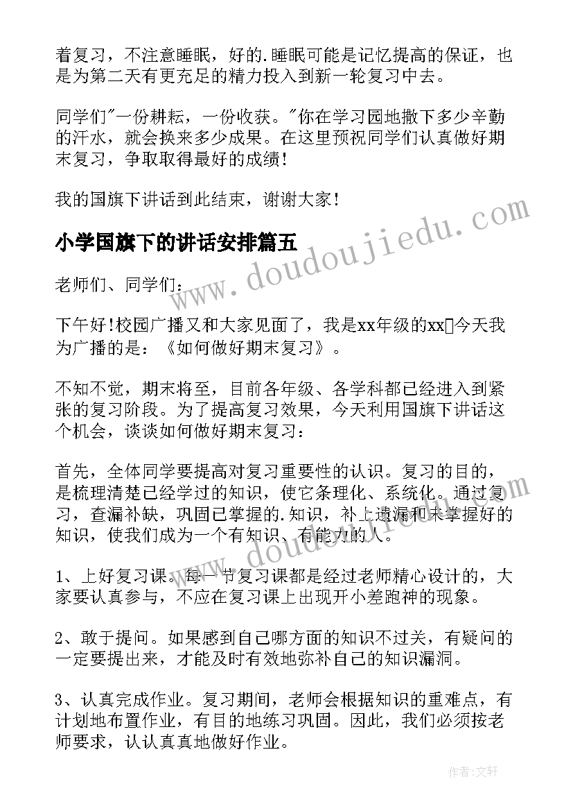 2023年小学国旗下的讲话安排(优质6篇)