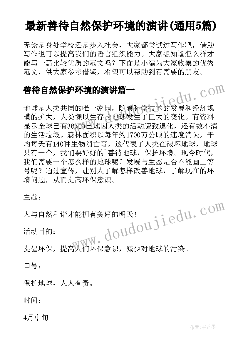 最新善待自然保护环境的演讲(通用5篇)