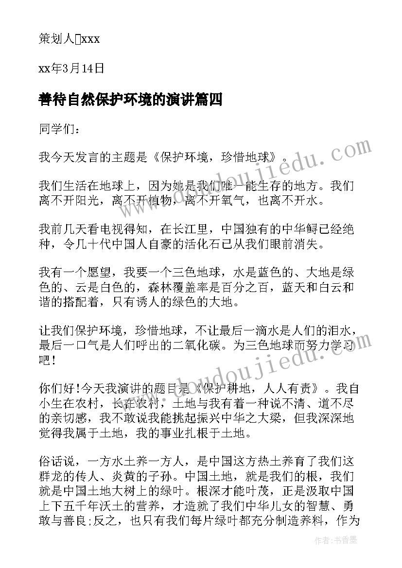 最新善待自然保护环境的演讲(通用5篇)