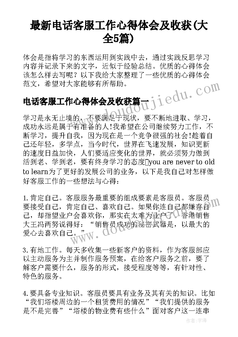 最新电话客服工作心得体会及收获(大全5篇)