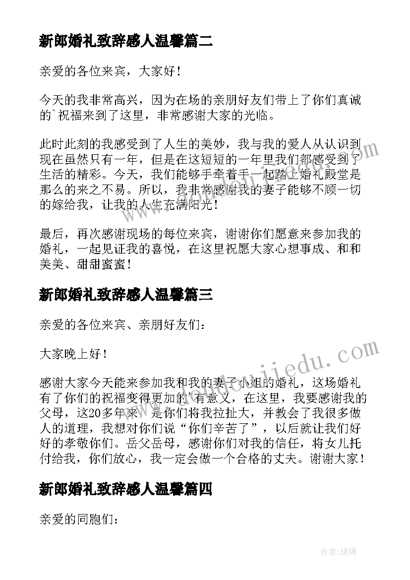 最新新郎婚礼致辞感人温馨(通用5篇)