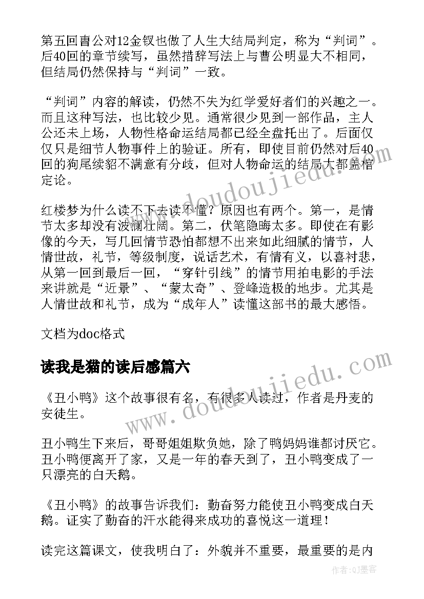 读我是猫的读后感(实用6篇)