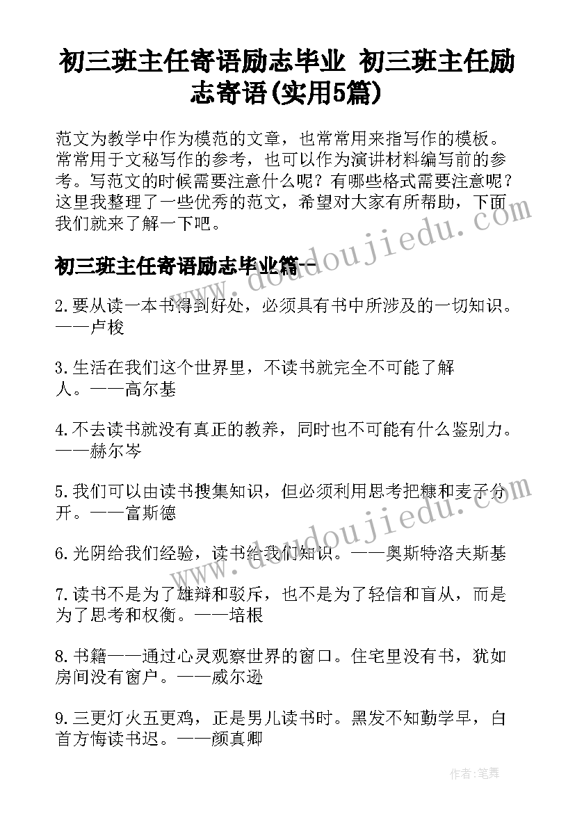 初三班主任寄语励志毕业 初三班主任励志寄语(实用5篇)