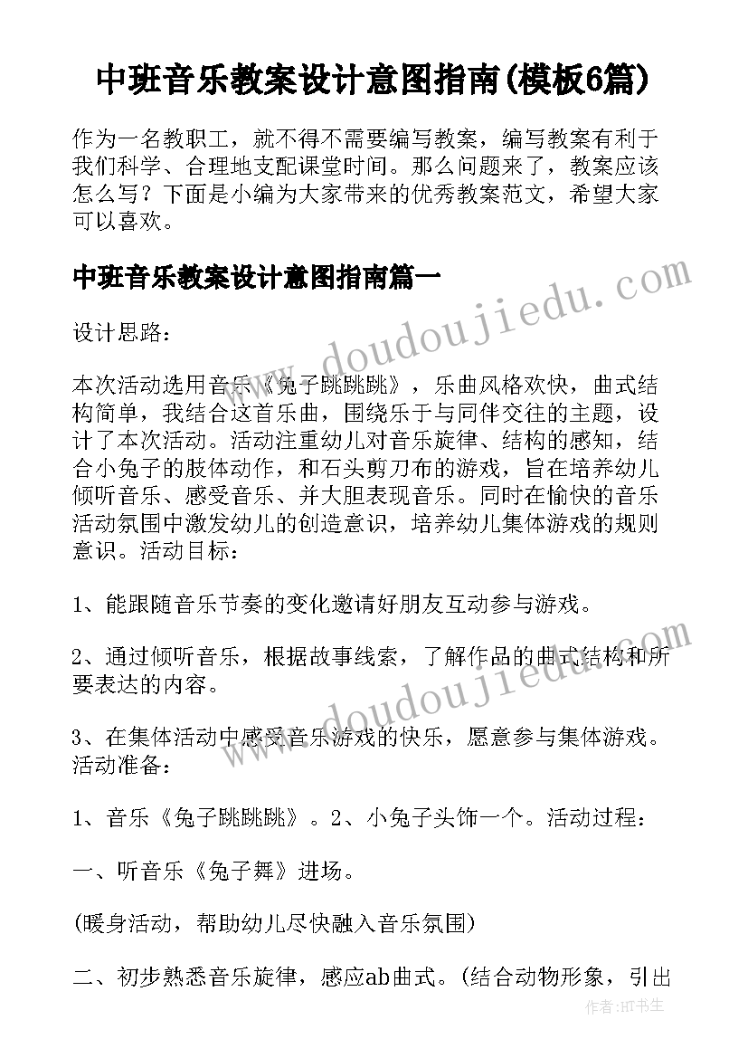 中班音乐教案设计意图指南(模板6篇)