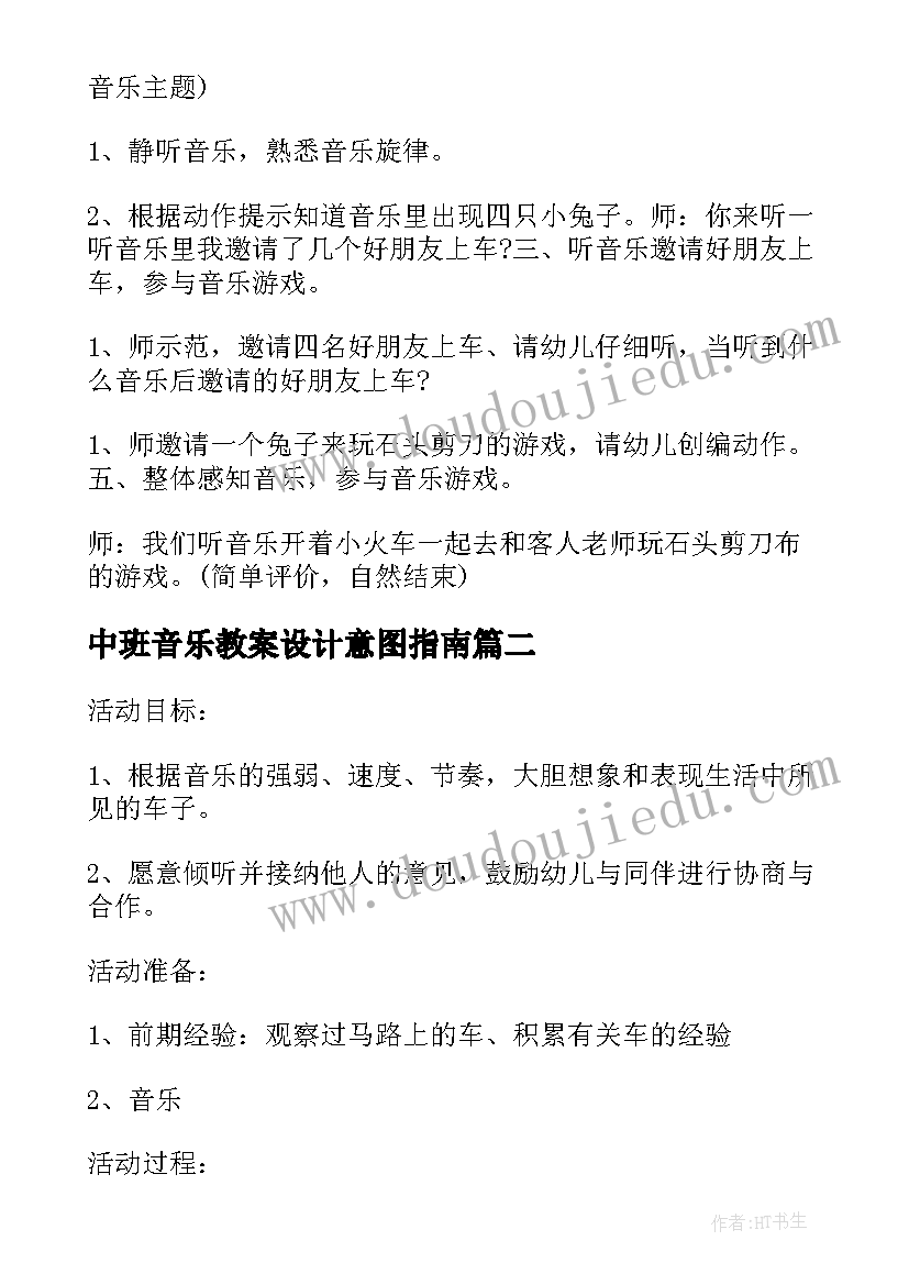 中班音乐教案设计意图指南(模板6篇)