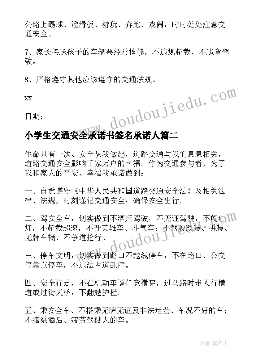 2023年小学生交通安全承诺书签名承诺人(优秀9篇)