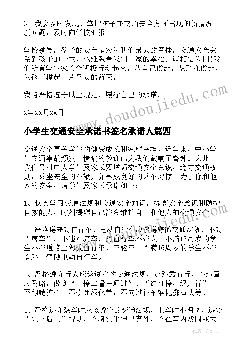 2023年小学生交通安全承诺书签名承诺人(优秀9篇)