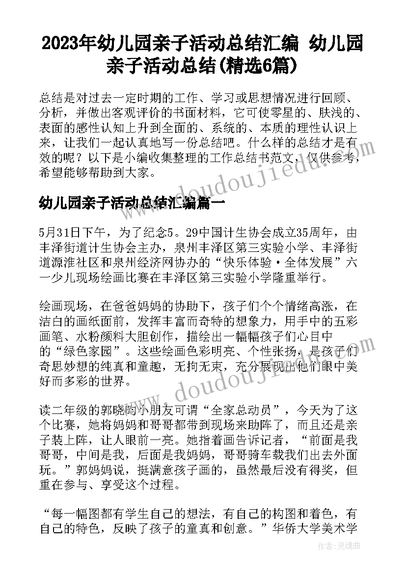 2023年幼儿园亲子活动总结汇编 幼儿园亲子活动总结(精选6篇)