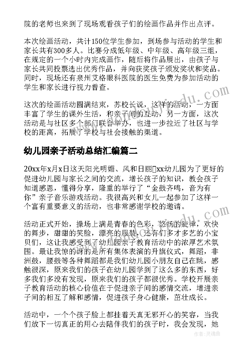 2023年幼儿园亲子活动总结汇编 幼儿园亲子活动总结(精选6篇)