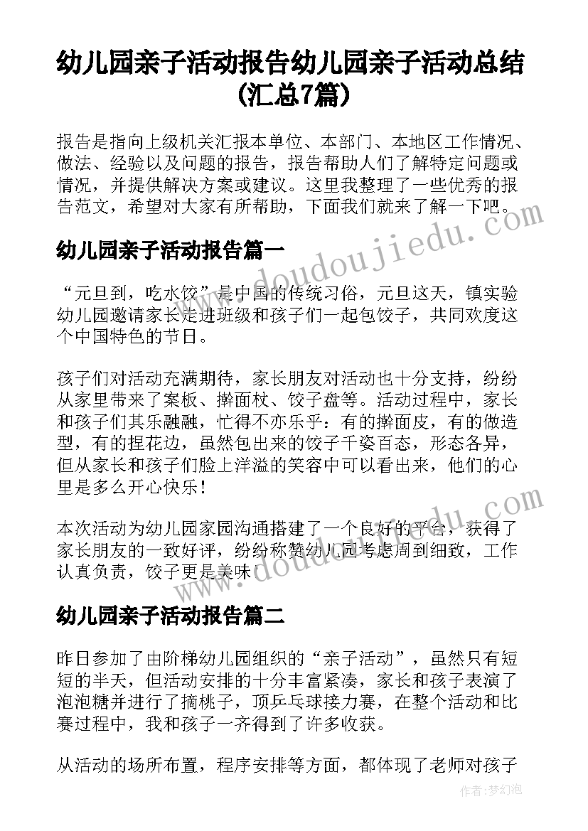 幼儿园亲子活动报告 幼儿园亲子活动总结(汇总7篇)