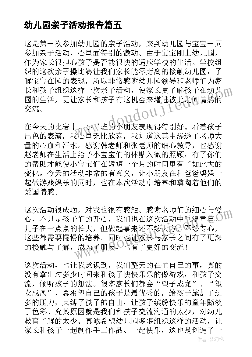 幼儿园亲子活动报告 幼儿园亲子活动总结(汇总7篇)