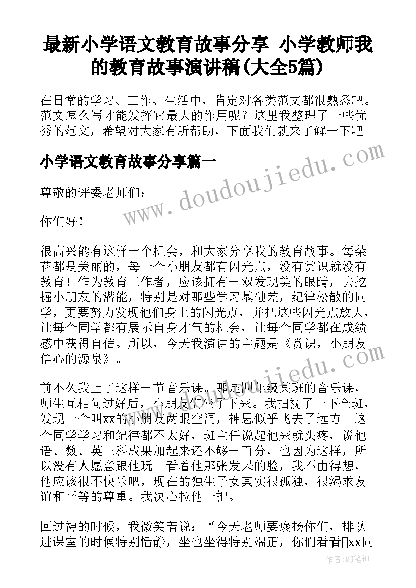 最新小学语文教育故事分享 小学教师我的教育故事演讲稿(大全5篇)