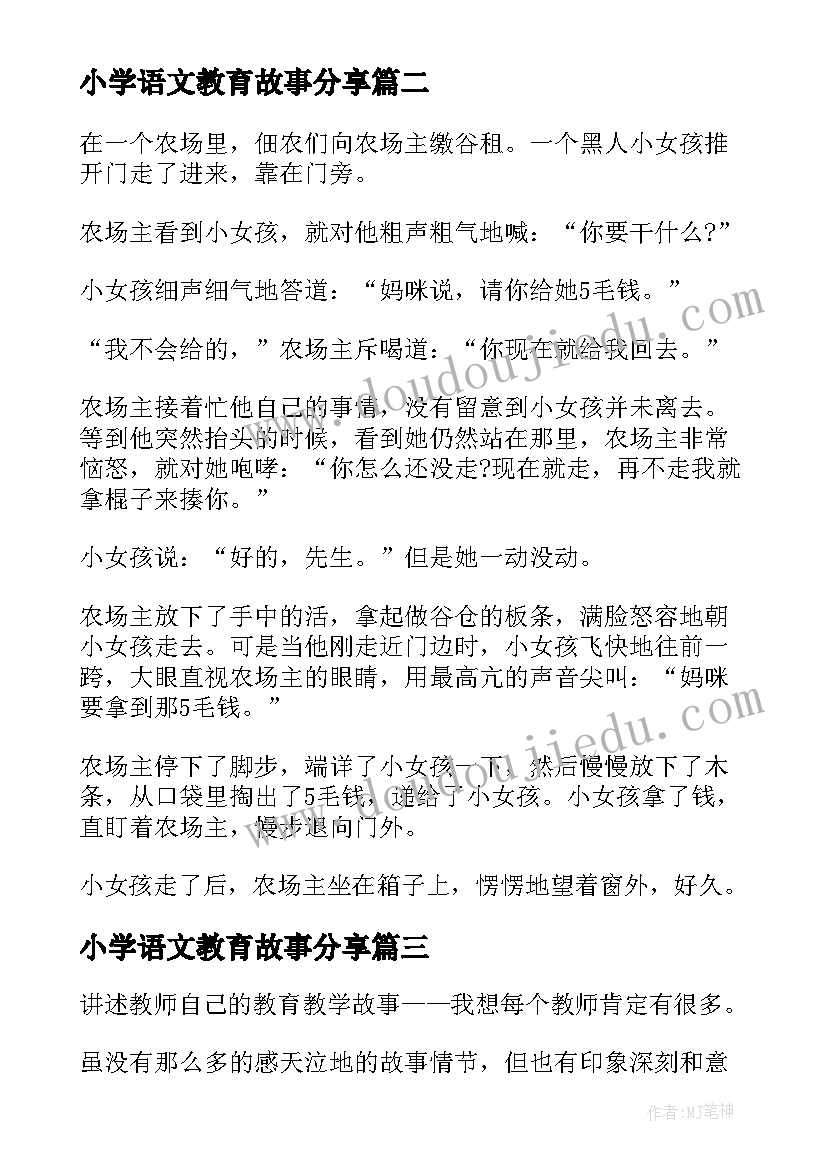 最新小学语文教育故事分享 小学教师我的教育故事演讲稿(大全5篇)