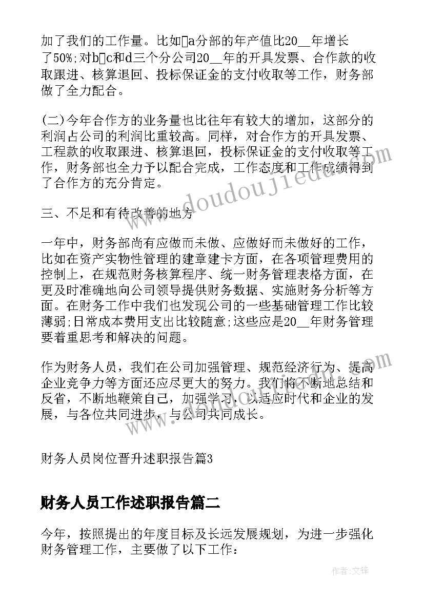 2023年财务人员工作述职报告(实用8篇)