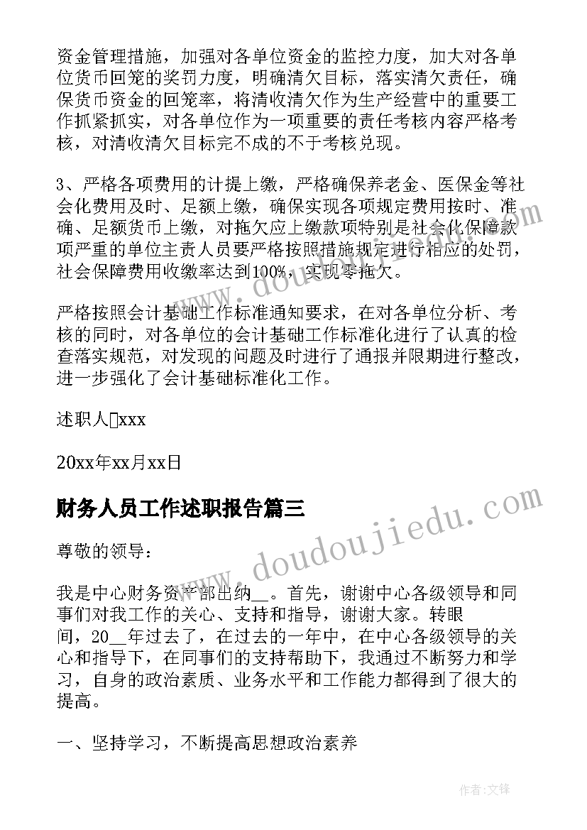 2023年财务人员工作述职报告(实用8篇)