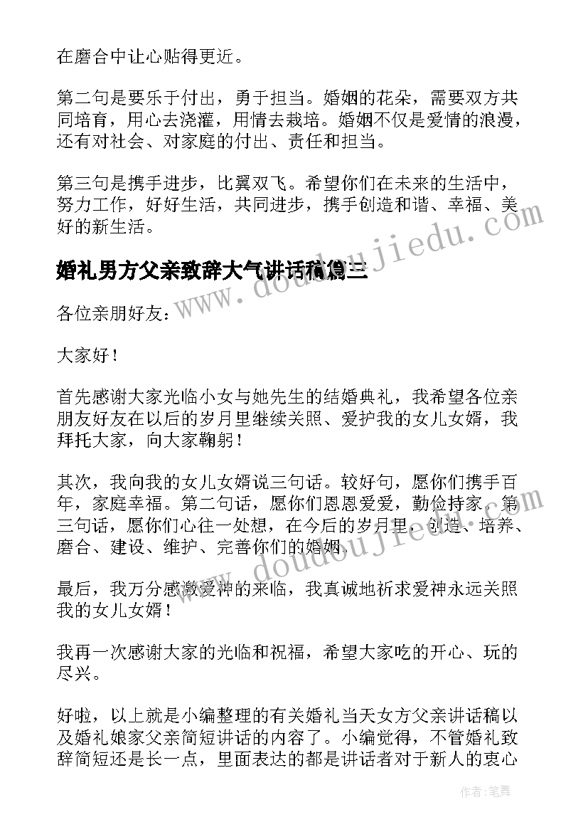 2023年婚礼男方父亲致辞大气讲话稿(汇总5篇)