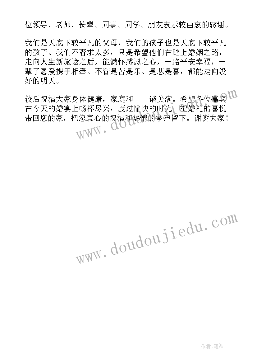 2023年婚礼男方父亲致辞大气讲话稿(汇总5篇)