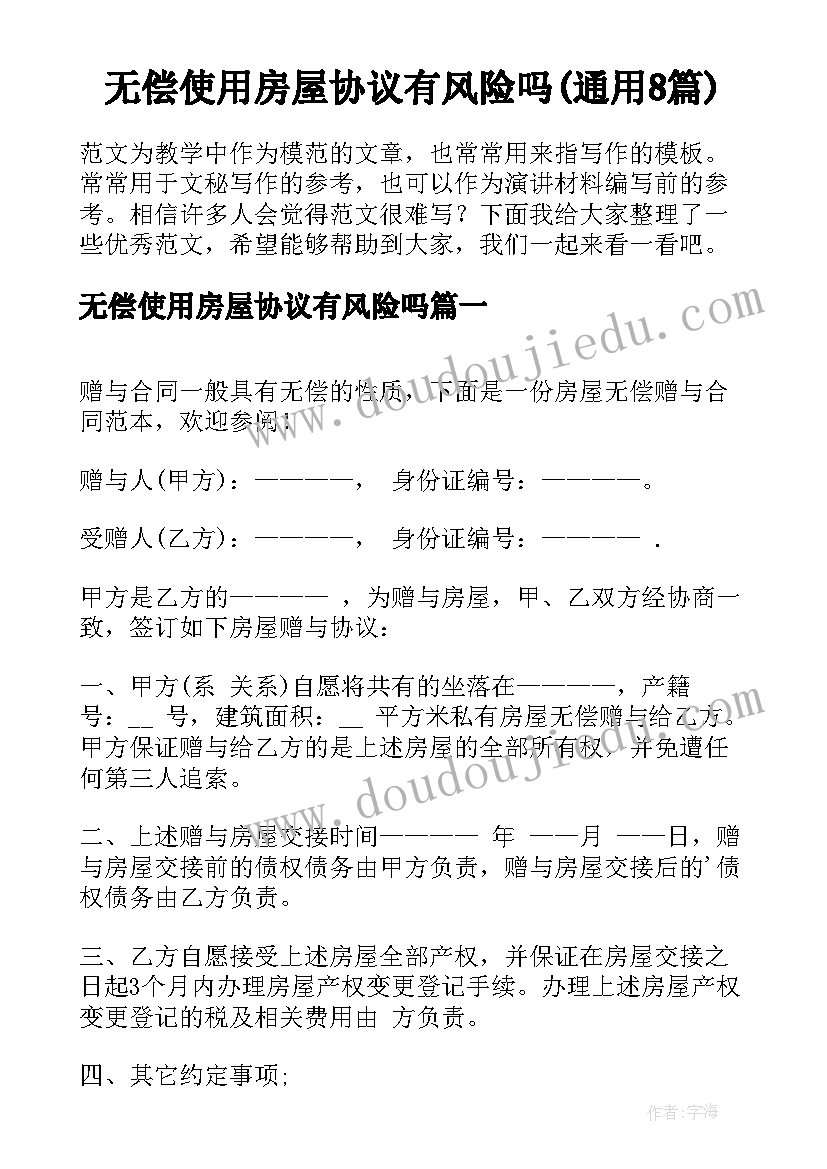 无偿使用房屋协议有风险吗(通用8篇)