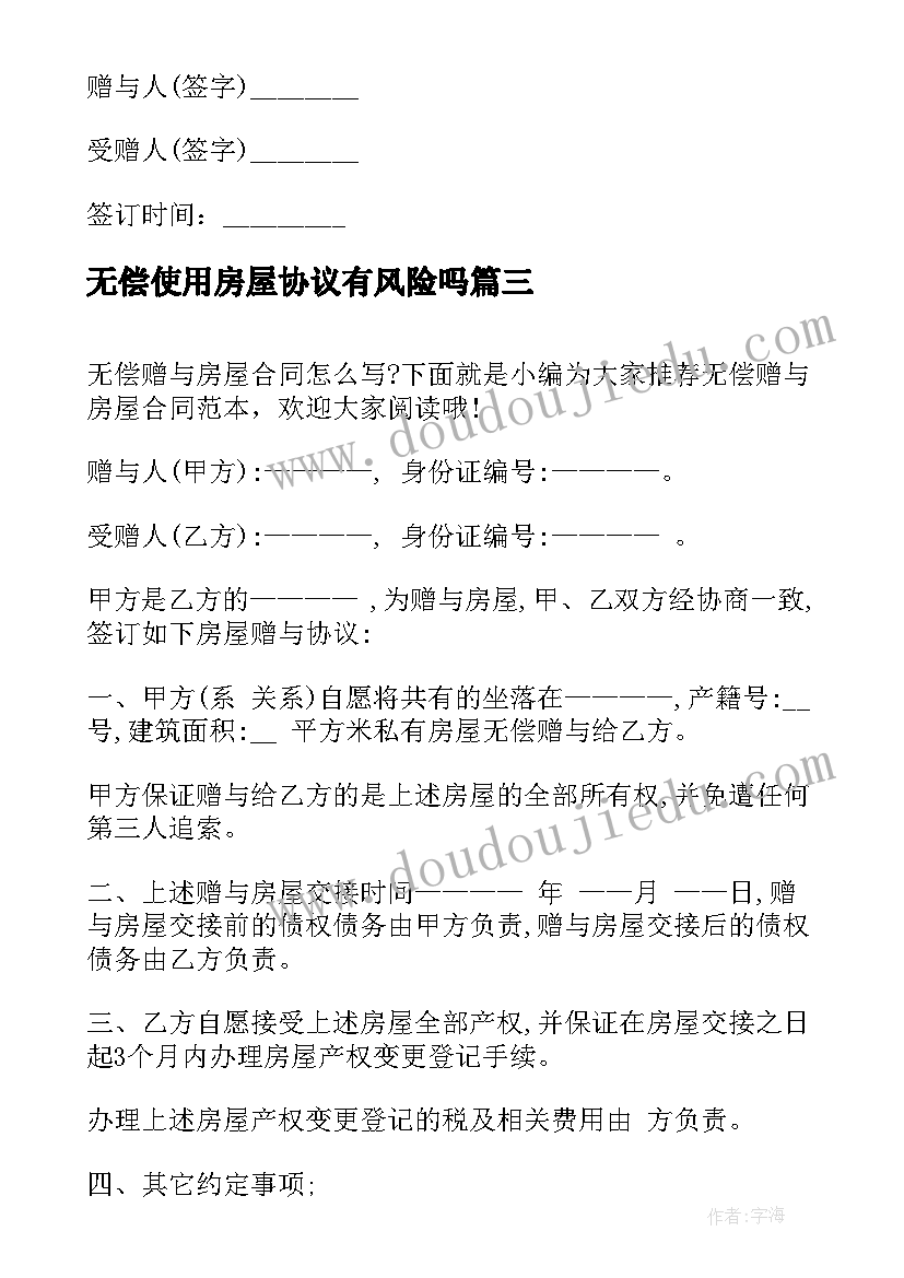 无偿使用房屋协议有风险吗(通用8篇)